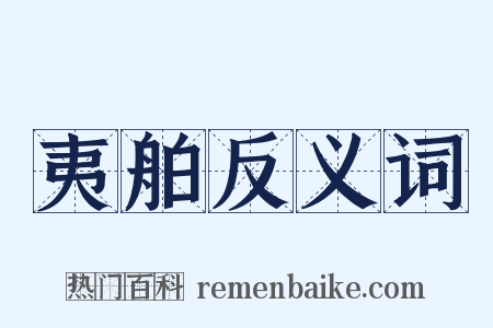 夷舶反义词是什么意思的图片